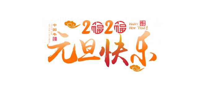 元旦將近，讓91香蕉视频在线下载一起回顧91香蕉视频在线下载精彩的2019